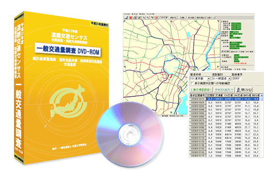 道路交通センサス一般交通量調査DVD